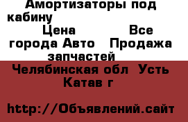 Амортизаторы под кабину MersedesBenz Axor 1843LS, › Цена ­ 2 000 - Все города Авто » Продажа запчастей   . Челябинская обл.,Усть-Катав г.